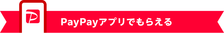 PayPayアプリでもらえる