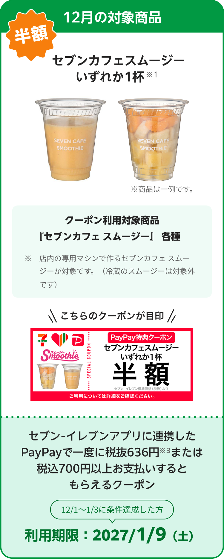 12月の対象商品。セブンカフェスムージーいずれか1杯が半額。クーポン利用対象はセブンカフェスムージー各種。店内の専用マシンで作るセブンカフェスムージーが対象。冷蔵のスムージーは対象外