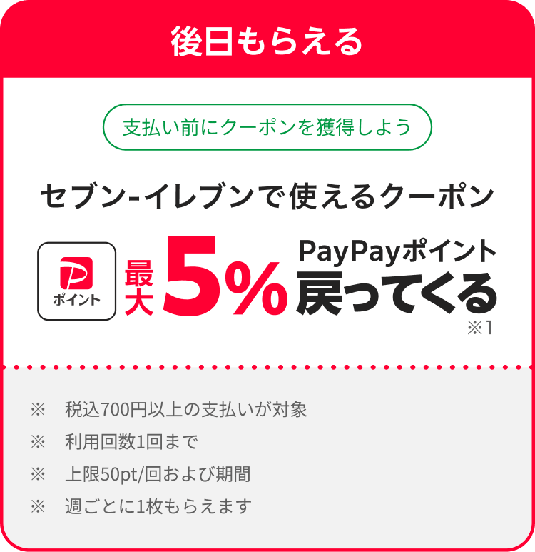 後日もらえる。セブン-イレブンで使えるクーポン。最大5％PayPayポイント戻ってくる。税込700円以上の支払いが対象。利用回数1回まで。上限50pt／回および期間