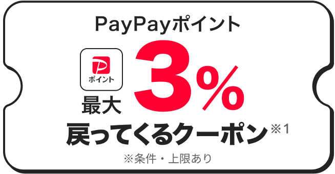 PayPayポイント最大3％戻ってくるクーポン。条件・上限あり
