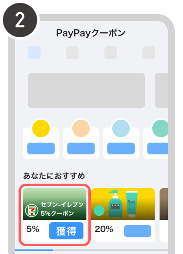 あなたにおすすめからセブン-イレブン5％クーポンを選択する画面