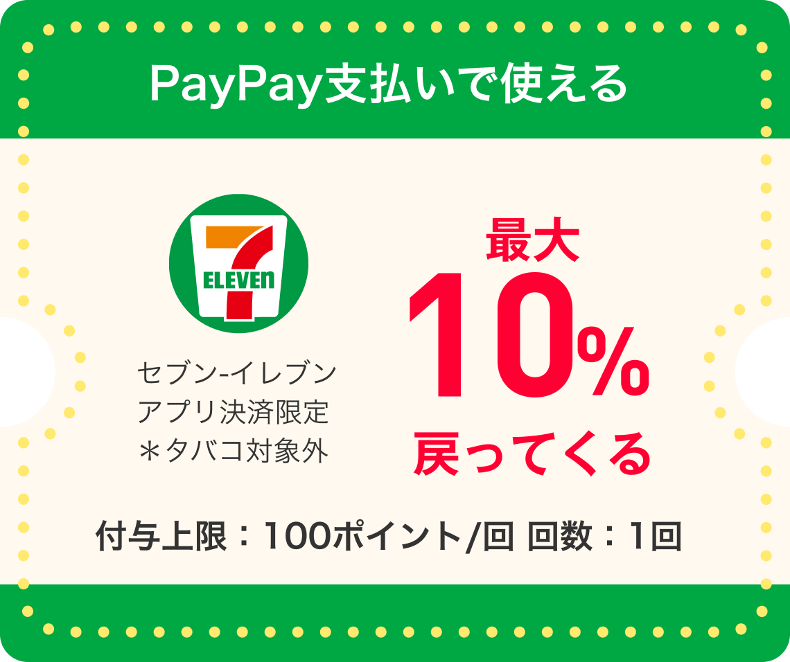 PayPay支払いで使える セブン-イレブンアプリ決済限定 ※タバコ対象外 最大10％戻ってくる 付与上限：100ポイント／回 回数：1回