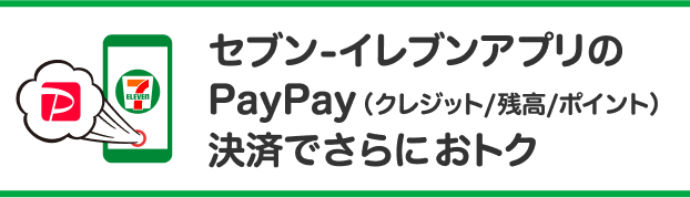 セブン‐イレブンアプリのPayPay（クレジット／残高／ポイント）決済でさらにおトク