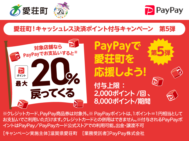 PayPayで愛荘町を応援しよう！第5弾 対象店舗ならPayPayでお支払いすると最大20％戻ってくる