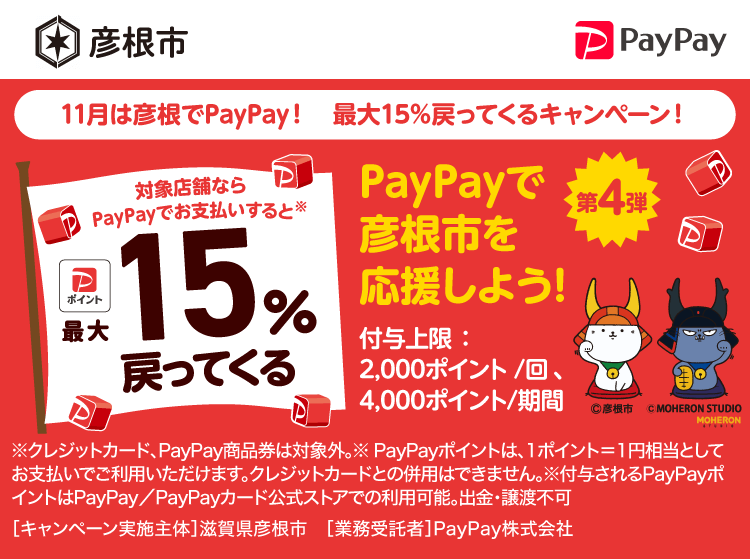 PayPayで彦根市を応援しよう！第4弾 対象店舗ならPayPayでお支払いすると最大15％戻ってくる