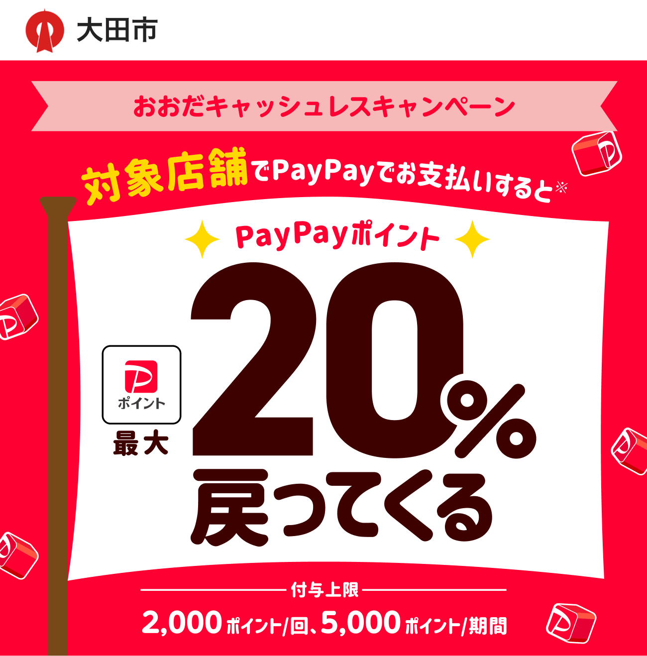 PayPayで大田市を応援しよう！第5弾 対象店舗ならPayPayでお支払いすると最大20％戻ってくる