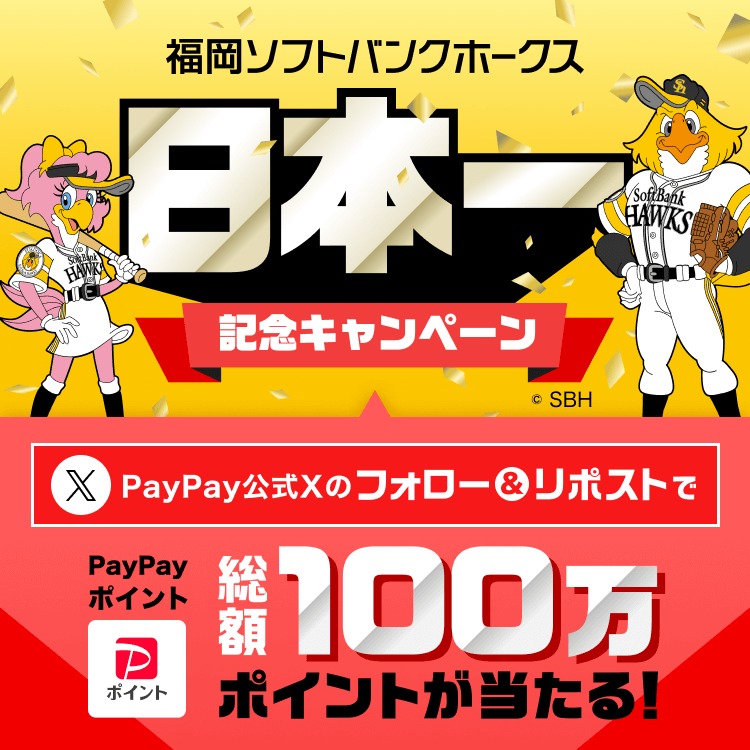 福岡ソフトバンクホークス日本一記念キャンペーン ©SBH PayPay公式Xのフォロー＆リポストで総額100万ポイントが当たる！