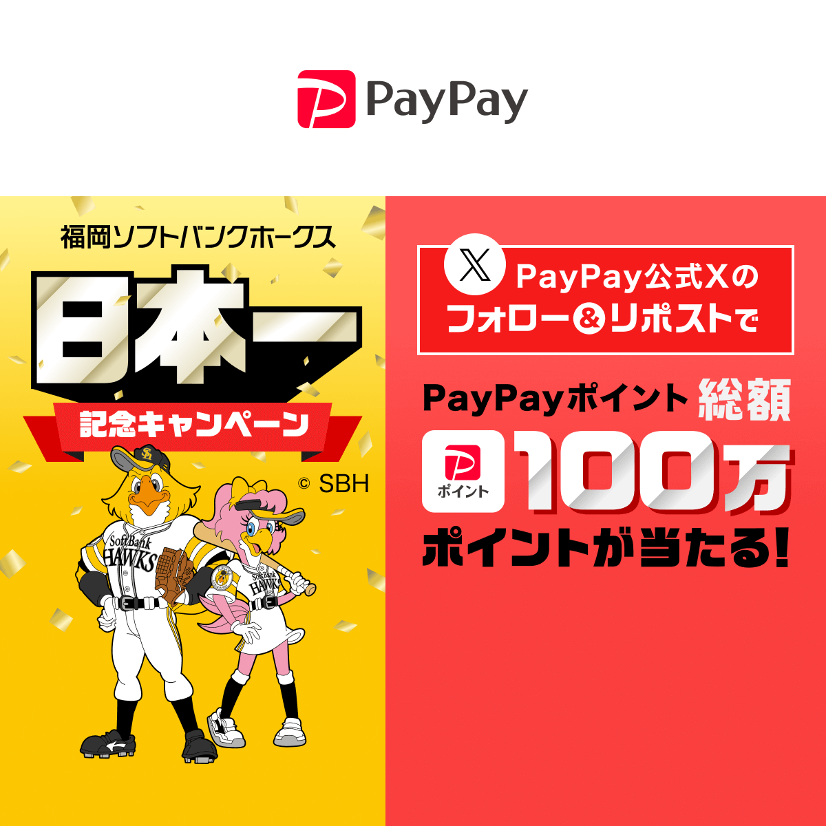 福岡ソフトバンクホークス 日本一 記念キャンペーン - キャッシュレス