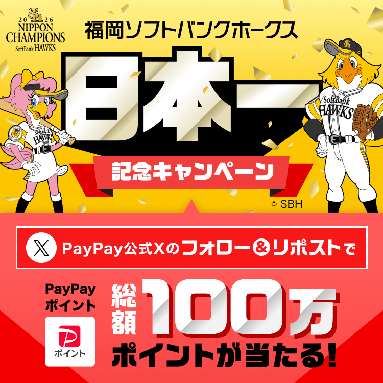 福岡ソフトバンクホークス日本一記念キャンペーン &copy;SBH PayPay公式Xのフォロー＆リポストで総額100万ポイントが当たる！