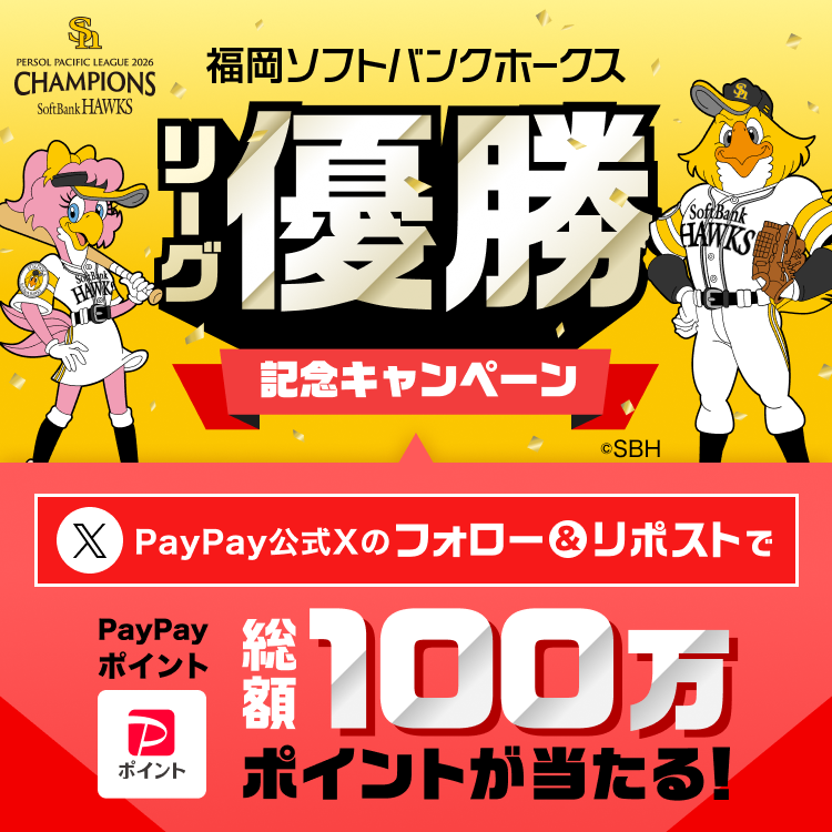 福岡ソフトバンクホークス リーグ優勝記念キャンペーン。PayPay公式Xのフォロー＆リポストで、PayPayポイント総額100万ポイントが当たる！