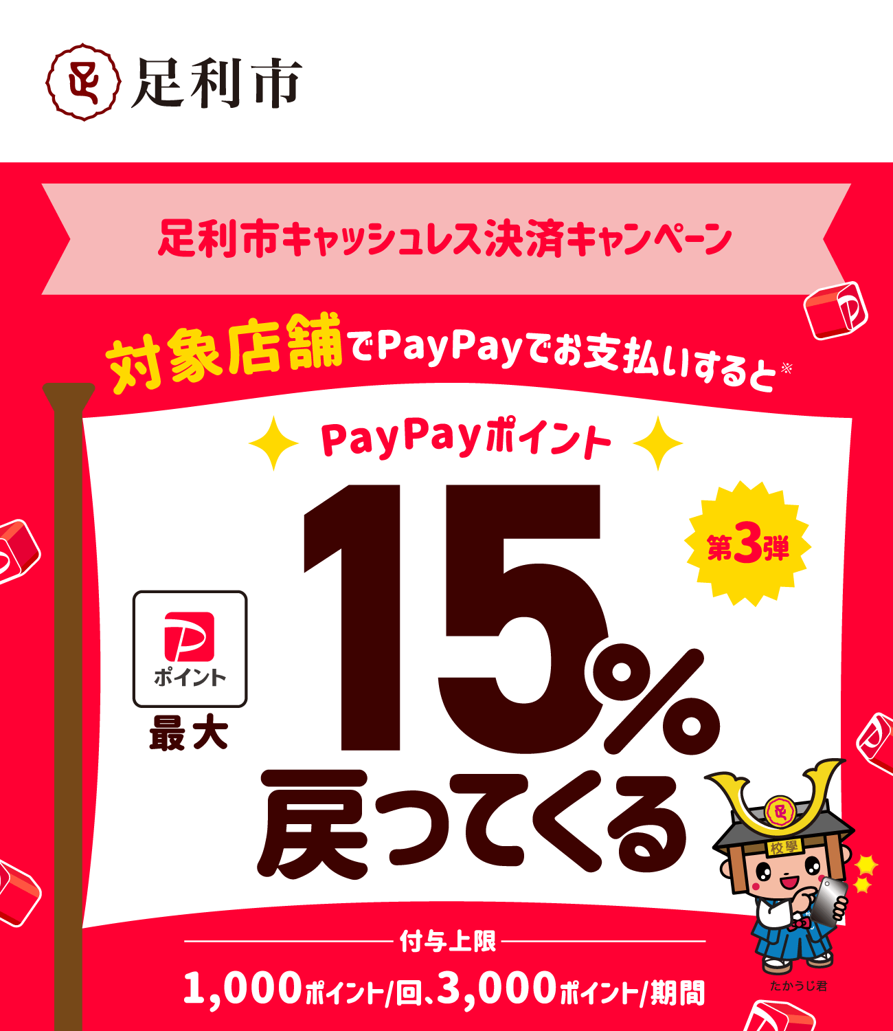 PayPayで足利市を応援しよう！第3弾 対象店舗ならPayPayでお支払いすると最大15％戻ってくる