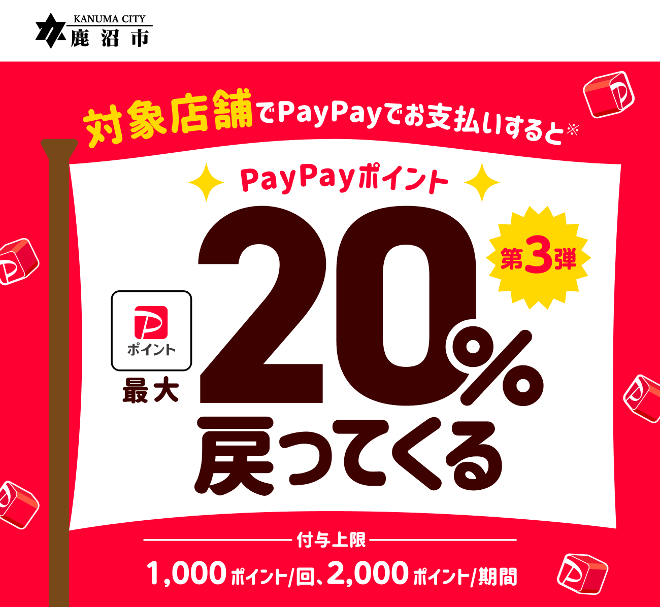 PayPayで鹿沼市を応援しよう！第3弾 対象店舗ならPayPayでお支払いすると最大20％戻ってくる