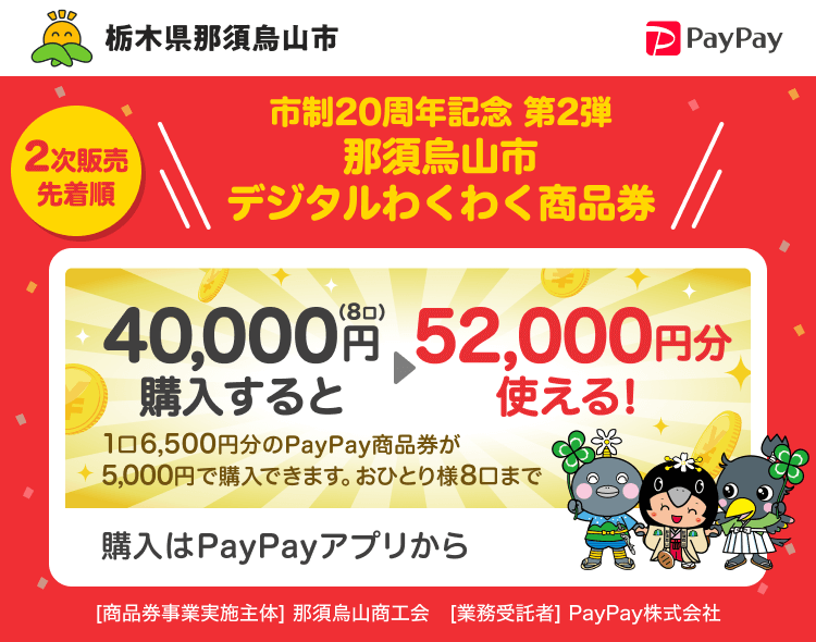 栃木県那須烏山市 2次販売先着順 市制20周年記念 第2弾 那須烏山市デジタルわくわく商品券 40,000円（8口）購入すると52,000円分使える！一口6,500円分のPayPay商品券が5,000円で購入できます。おひとり様8口まで 購入はPayPayアプリから ［商品券事業実施主体］那須烏山商工会［業務受託者］PayPay株式会社
