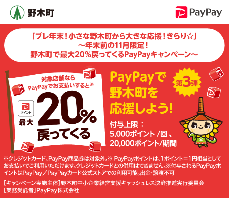 PayPayで野木町を応援しよう！第3弾 対象店舗ならPayPayでお支払いすると最大20％戻ってくる