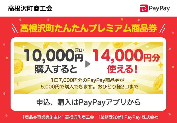 栃木県高根沢町 PayPay 高根沢町たんたんプレミアム商品券10,000円（2口）購入すると14,000円分使える！1口7,000円分のPayPay商品券が5,000円で購入できます。おひとり様2口まで。申込、購入はPayPayアプリから。［商品券事業実施主体］栃木県高根沢町［業務受託者］PayPay株式会社