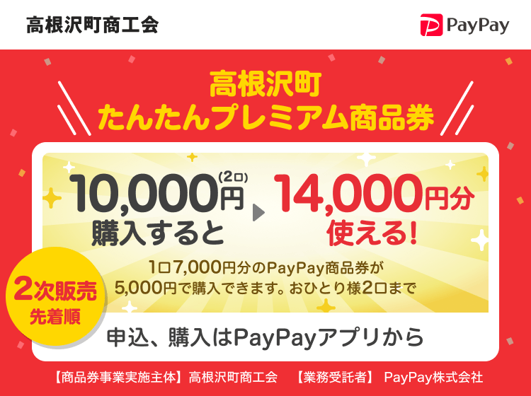 栃木県高根沢町 PayPay 高根沢町たんたんプレミアム商品券10,000円（2口）購入すると14,000円分使える！1口7,000円分のPayPay商品券が5,000円で購入できます。おひとり様2口まで。2次販売先着順 申込、購入はPayPayアプリから。［商品券事業実施主体］栃木県高根沢町［業務受託者］PayPay株式会社