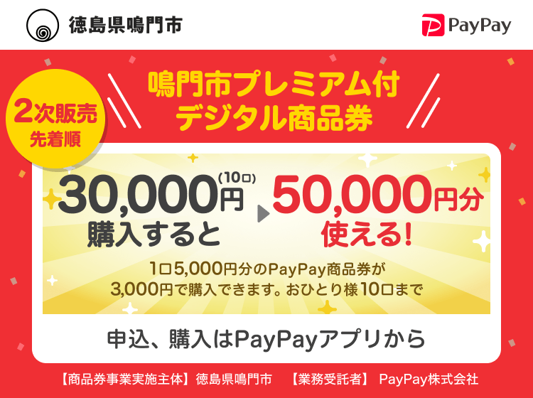 徳島県鳴門市 PayPay 鳴門市プレミアム付デジタル商品券6,000円（2口）購入すると10,000円分使える！1口5,000円分のPayPay商品券が3,000円で購入できます。おひとり様10口まで。申込、購入はPayPayアプリから。［商品券事業実施主体］徳島県鳴門市［業務受託者］PayPay株式会社