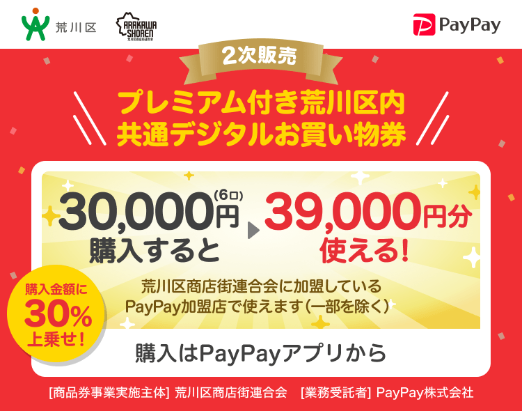 東京都荒川区 1次販売 PayPay プレミアム付き荒川区内共通デジタルお買い物券30,000円（6口）購入すると39,000円分使える！1口6,500円分のPayPay商品券が5,000円で購入できます。おひとり様6口まで。購入はPayPayアプリから。［商品券事業実施主体］東京都荒川区［業務受託者］PayPay株式会社
