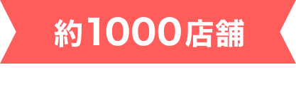 約1000店舗