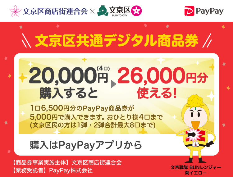 東京都文京区 PayPay 文京区共通デジタル商品券20,000円（4口）購入すると26,000円分使える！1口6,500円分のPayPay商品券が5,000円で購入できます。おひとり様4口まで。申込、購入はPayPayアプリから。［商品券事業実施主体］東京都文京区［業務受託者］PayPay株式会社