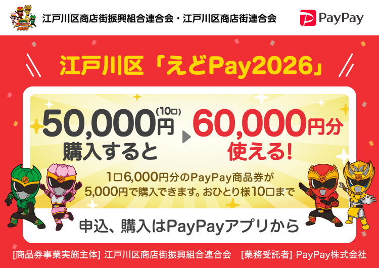 東京都江戸川区 PayPay 江戸川区「えどPay2026」50,000円（10口）購入すると60,000円分使える！1口6,000円分のPayPay商品券が5,000円で購入できます。おひとり様10口まで。申込、購入はPayPayアプリから。［商品券事業実施主体］江戸川区商店街振興組合連合会［業務受託者］PayPay株式会社