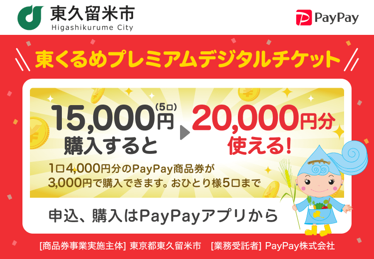 東京都東久留米市 東くるめプレミアムデジタルチケット。15,000円（5口）購入すると→20,000円分使える！。1口4,000円分のPayPay商品券が3,000円分で購入できます。おひとり様5口まで 申込、購入はPayPayアプリから ［商品券事業実施主体］東京都東久留米市［業務受託者］PayPay株式会社