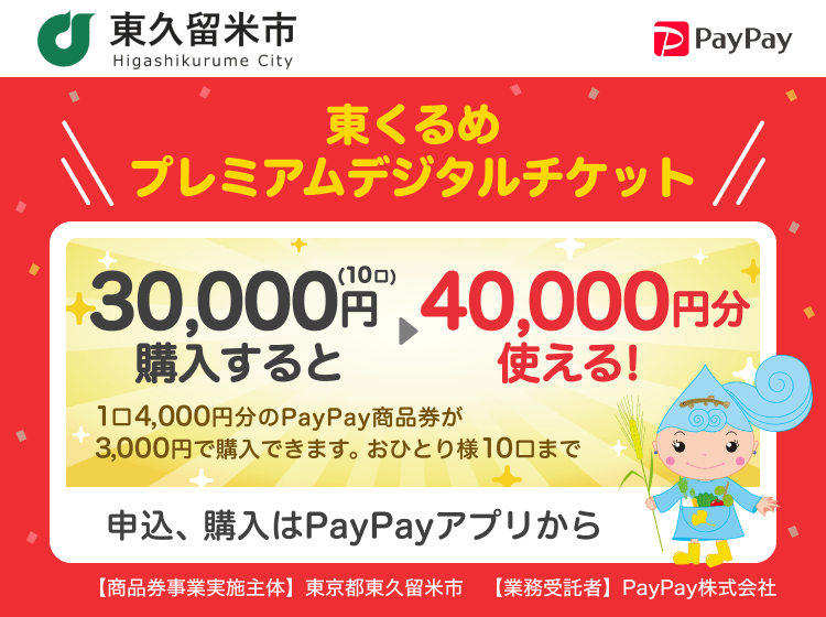東京都東久留米市 PayPay 東くるめプレミアムデジタルチケット30,000円（10口）購入すると40,000円分使える！1口4,000円分のPayPay商品券が3,000円で購入できます。おひとり様10口まで。申込、購入はPayPayアプリから。［商品券事業実施主体］東京都東久留米市［業務受託者］PayPay株式会社