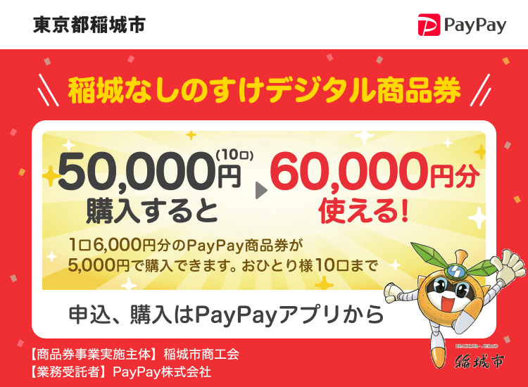 東京都稲城市 PayPay 稲城なしのすけデジタル商品券50,000円（10口）購入すると60,000円分使える！1口6,000円分のPayPay商品券が5,000円で購入できます。おひとり様10口まで。申込、購入はPayPayアプリから。［商品券事業実施主体］東京都稲城市［業務受託者］PayPay株式会社