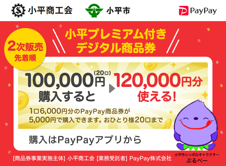 小平商工会 小平市 小平プレミアム付きデジタル商品券 2次販売先着順 100,000円（20口）購入すると120,000円分使える！ 1口6,000円分のPayPay商品券が5,000円で購入できます。おひとり様20口まで 購入はPayPayアプリから ［商品券事業実施主体］小平商工会［業務受託者］PayPay株式会社