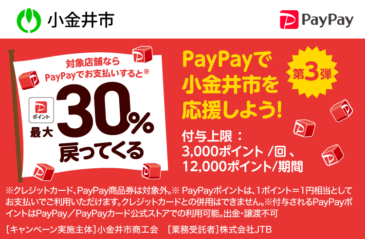 PayPayで小金井市を応援しよう！第3弾 対象店舗ならPayPayでお支払いすると最大30％戻ってくる