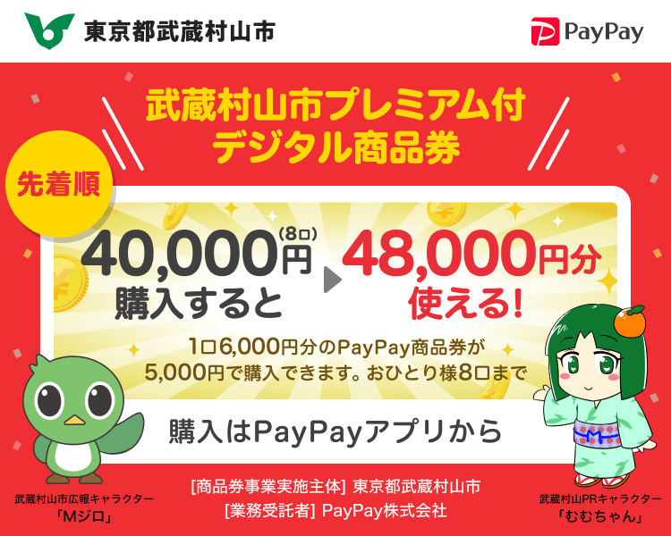 東京都武蔵村山市 武蔵村山市プレミアム付デジタル商品券 先着順 40,000円（8口）購入すると48,000円分使える！1口6,000円分のPayPay商品券が5,000円で購入できます。おひとり様8口まで 購入はPayPayアプリから ［商品券事業実施主体］東京都武蔵村山市［業務受託者］PayPay株式会社