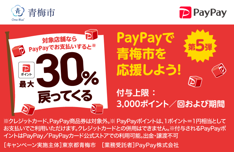 PayPayで青梅市を応援しよう！第5弾 対象店舗ならPayPayでお支払いすると最大30％戻ってくる