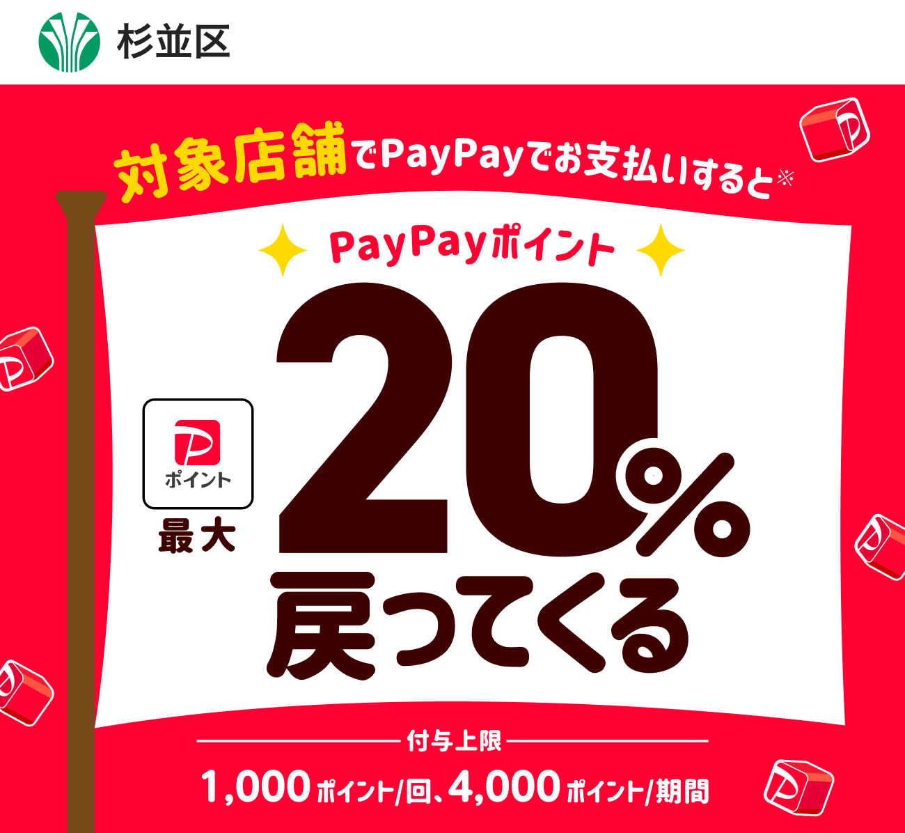 PayPayで杉並区を応援しよう！第3弾 対象店舗ならPayPayでお支払いすると最大20％戻ってくる