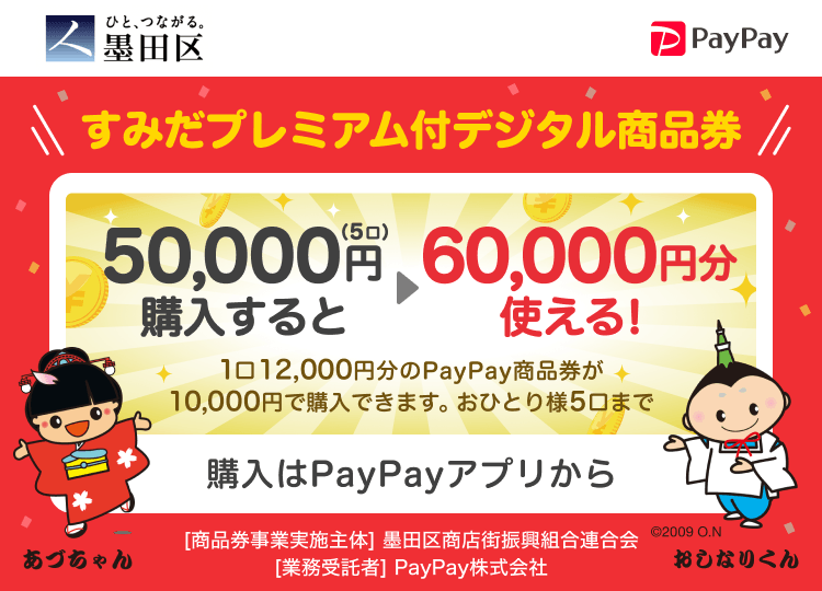墨田区 PayPay すみだプレミアム付デジタル商品券50,000円（5口）購入すると60,000円分使える！1口12,000円分のPayPay商品券が10,000円で購入できます。おひとり様5口まで。申込、購入はPayPayアプリから。［商品券事業実施主体］墨田区［業務受託者］PayPay株式会社