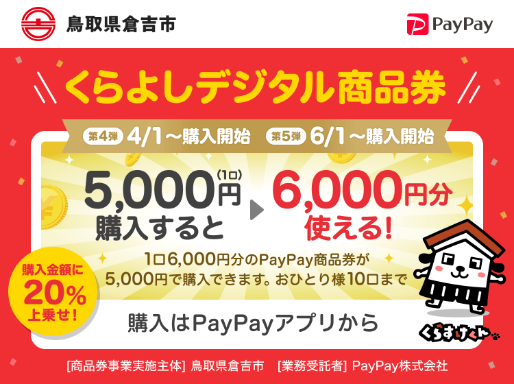 鳥取県倉吉市 PayPay くらよしデジタル商品券 第4弾5,000円（1口）購入すると6,000円分使える！1口6,000円分のPayPay商品券が5,000円で購入できます。おひとり様10口まで。申込、購入はPayPayアプリから。［商品券事業実施主体］鳥取県倉吉市［業務受託者］PayPay株式会社