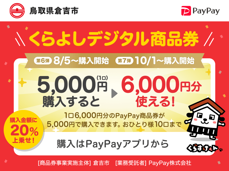 鳥取県倉吉市 PayPay くらよしデジタル商品券50,000円（10口）購入すると60,000円分使える！1口6,000円分のPayPay商品券が5,000円で購入できます。おひとり様10口まで。申込、購入はPayPayアプリから。［商品券事業実施主体］鳥取県倉吉市［業務受託者］PayPay株式会社