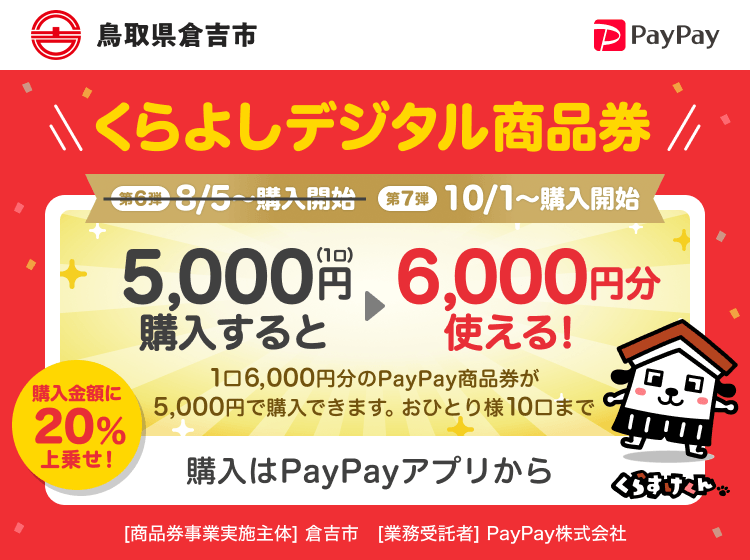 鳥取県倉吉市 PayPay くらよしデジタル商品券50,000円（10口）購入すると60,000円分使える！1口6,000円分のPayPay商品券が5,000円で購入できます。おひとり様10口まで。申込、購入はPayPayアプリから。［商品券事業実施主体］鳥取県倉吉市［業務受託者］PayPay株式会社