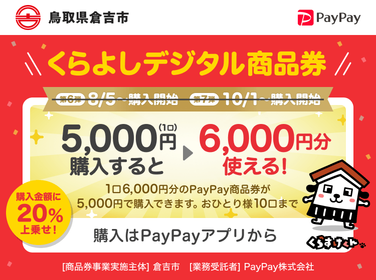 鳥取県倉吉市 PayPay くらよしデジタル商品券50,000円（10口）購入すると60,000円分使える！1口6,000円分のPayPay商品券が5,000円で購入できます。おひとり様10口まで。申込、購入はPayPayアプリから。［商品券事業実施主体］鳥取県倉吉市［業務受託者］PayPay株式会社