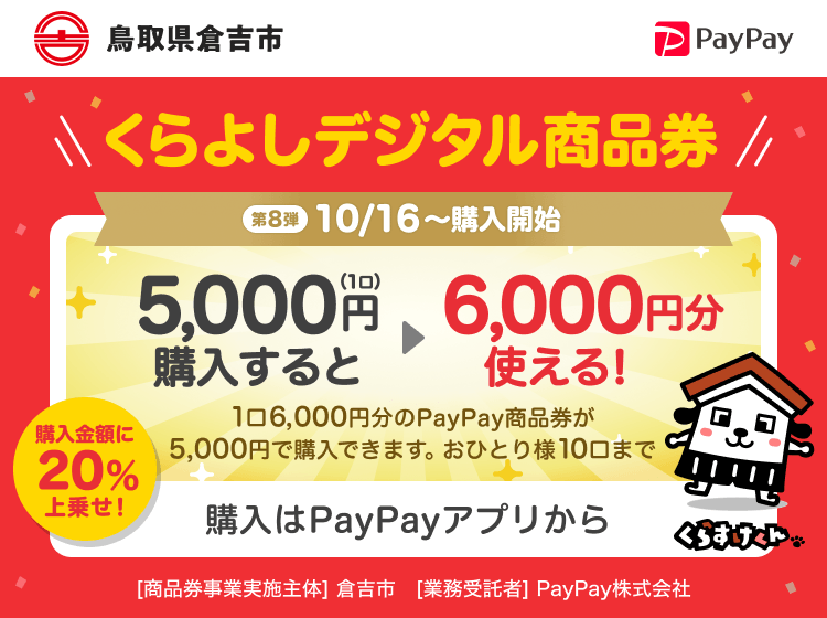鳥取県倉吉市 PayPay くらよしデジタル商品券50,000円（10口）購入すると60,000円分使える！1口6,000円分のPayPay商品券が5,000円で購入できます。おひとり様10口まで。申込、購入はPayPayアプリから。［商品券事業実施主体］倉吉市［業務受託者］PayPay株式会社