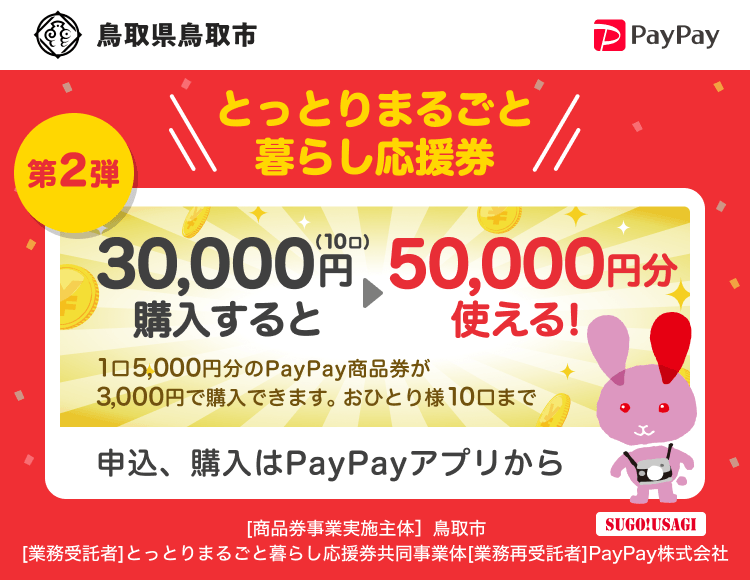 鳥取県鳥取市 PayPay とっとりまるごと暮らし応援券30,000円（10口）購入すると50,000円分使える！1口5,000円分のPayPay商品券が3,000円で購入できます。おひとり様10口まで。申込、購入はPayPayアプリから。［商品券事業実施主体］鳥取県鳥取市［業務受託者］PayPay株式会社