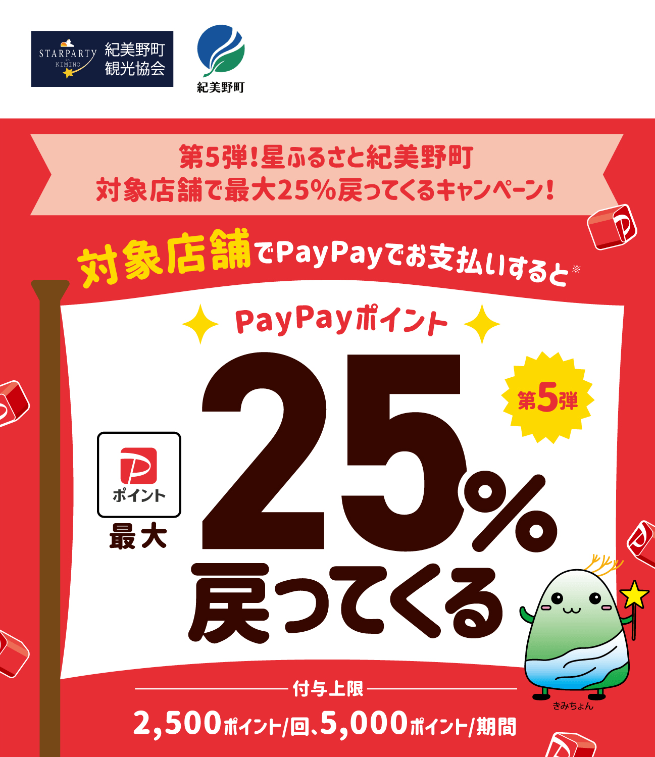PayPayで紀美野町を応援しよう！第5弾 対象店舗ならPayPayでお支払いすると最大25％戻ってくる