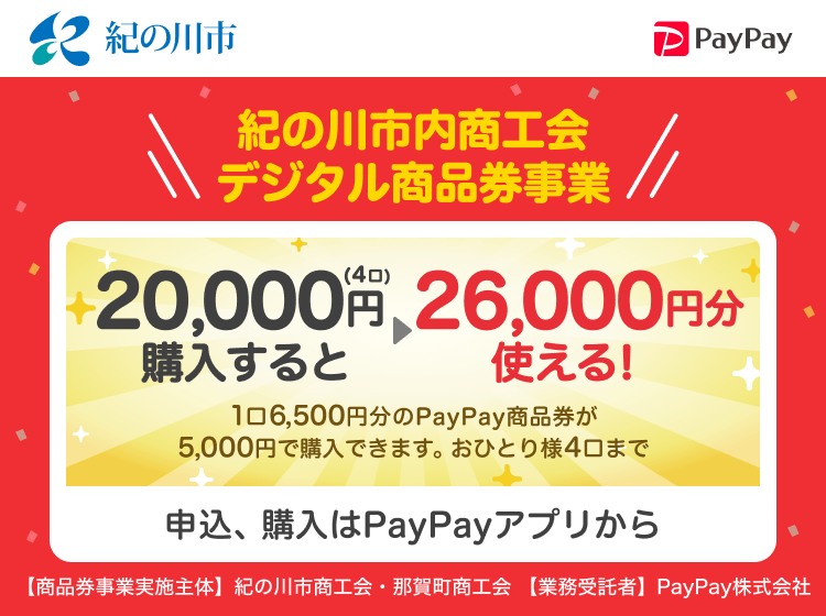 和歌山県紀の川市 PayPay 紀の川市内商工会デジタル商品券事業20,000円（4口）購入すると26,000円分使える！1口6,500円分のPayPay商品券が5,000円で購入できます。おひとり様4口まで。申込、購入はPayPayアプリから。［商品券事業実施主体］和歌山県紀の川市［業務受託者］PayPay株式会社