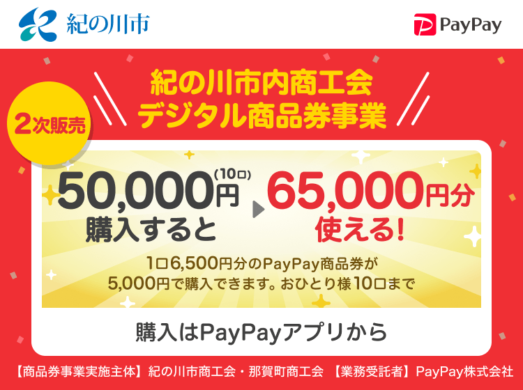 和歌山県紀の川市 PayPay 紀の川市内商工会デジタル商品券事業50,000円（10口）購入すると65,000円分使える！1口6,500円分のPayPay商品券が5,000円で購入できます。おひとり様10口まで。申込、購入はPayPayアプリから。［商品券事業実施主体］紀の川市商工会・那賀町商工会［業務受託者］PayPay株式会社