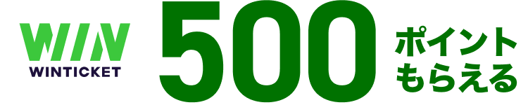 500ポイントもらえる