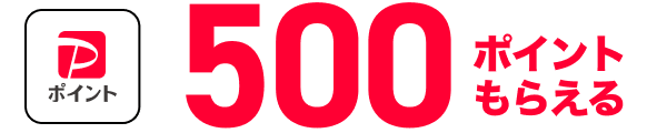 500ポイントもらえる