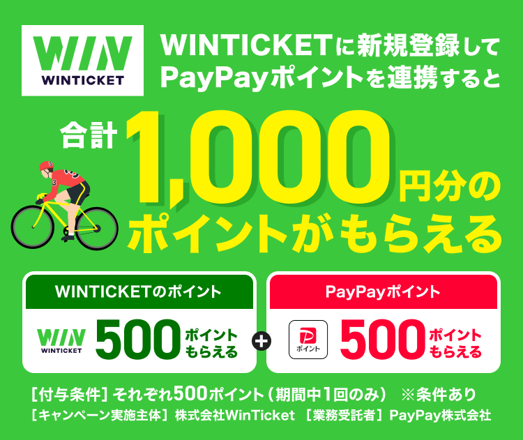 WINTICKETに新規登録してPayPayポイントを連携すると合計1,000円分のポイントがもらえる WINTICKETのポイント500ポイントもらえる＋PayPayポイント500ポイントもらえる ［付与条件］それぞれ500ポイント（期間中に1回のみ）※条件あり ［キャンペーン実施主体］株式会社Win Ticket ［業務受託者］PayPay株式会社