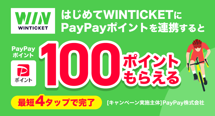 はじめてWINTICKETにPayPayポイントを連携するとPayPayポイント100ポイントもらえる最短4タップで完了［キャンペーン実施主体］PayPay株式会社