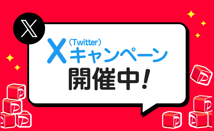 X（Twitter）キャンペーン開催中！