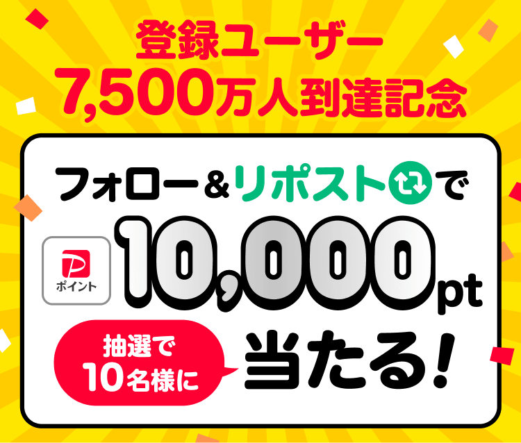 登録ユーザー7,500万人到達記念。フォロー＆リポストでPayPayポイント10,000ptが抽選で10名様に当たる！