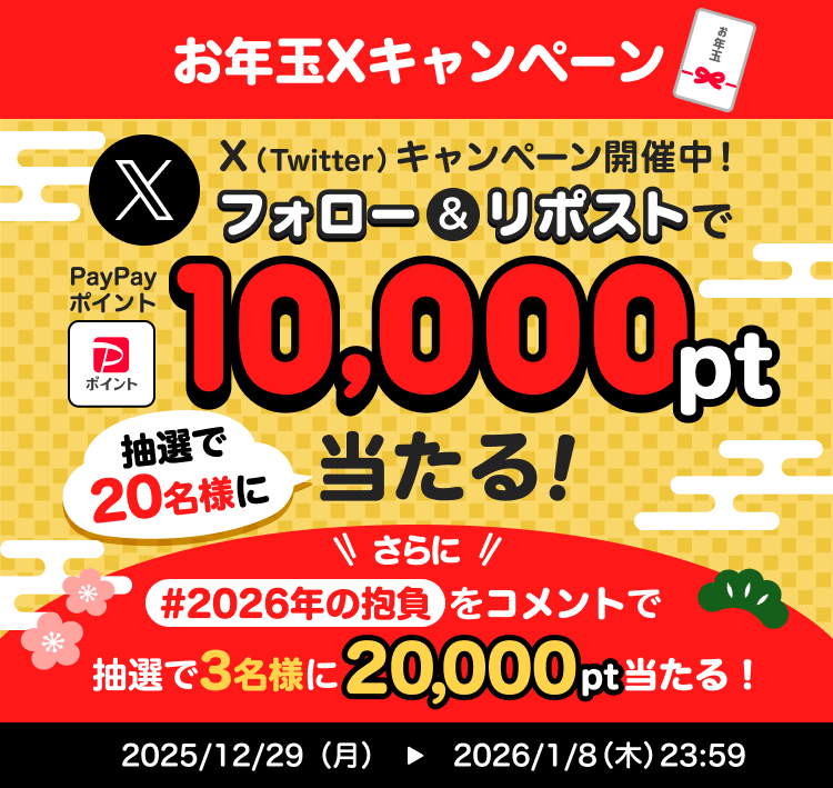 お年玉XキャンペーンX（Twitter）キャンペーン開催中！フォロー＆リポストでPayPayポイント10,000pt抽選で20名様に当たる！さらに＃2026年の抱負をコメントで抽選で3名様に20,000pt当たる！2025／12／29（月）→2026／1／8（木）23：59